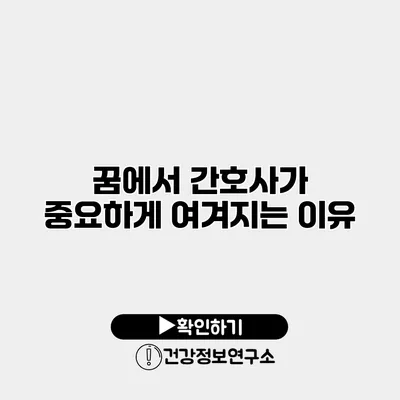 꿈에서 간호사가 중요하게 여겨지는 이유