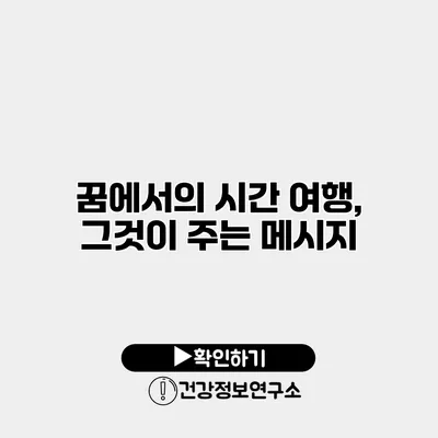 꿈에서의 시간 여행, 그것이 주는 메시지