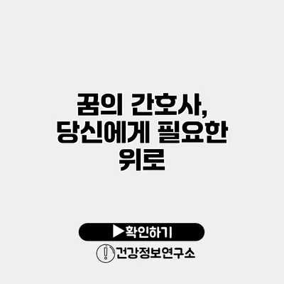 꿈의 간호사, 당신에게 필요한 위로