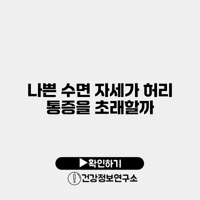 나쁜 수면 자세가 허리 통증을 초래할까?