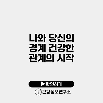 나와 당신의 경계 건강한 관계의 시작