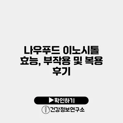 나우푸드 이노시톨 효능, 부작용 및 복용 후기