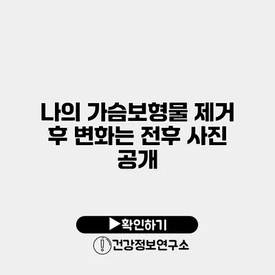 나의 가슴보형물 제거 후 변화는? 전후 사진 공개