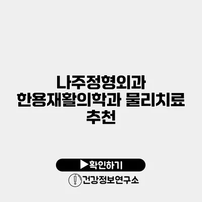 나주정형외과 한용재활의학과 물리치료 추천