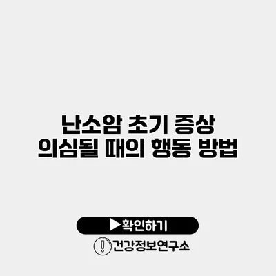 난소암 초기 증상 의심될 때의 행동 방법