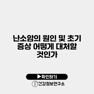 난소암의 원인 및 초기 증상 어떻게 대처할 것인가?