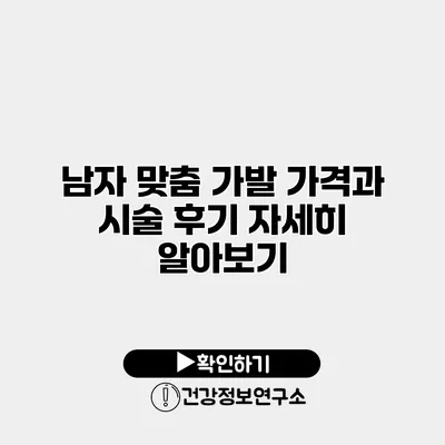 남자 맞춤 가발 가격과 시술 후기 자세히 알아보기