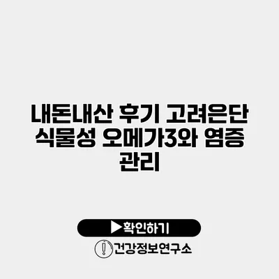 내돈내산 후기 고려은단 식물성 오메가3와 염증 관리