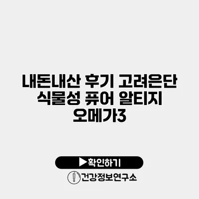 내돈내산 후기 고려은단 식물성 퓨어 알티지 오메가3