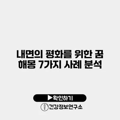 내면의 평화를 위한 꿈 해몽 7가지 사례 분석