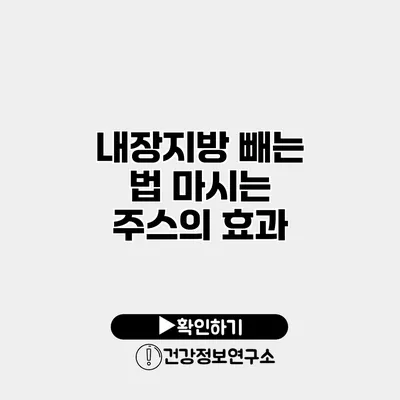 내장지방 빼는 법 마시는 주스의 효과