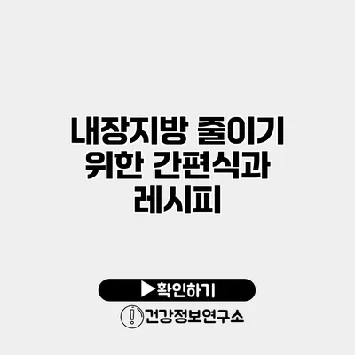 내장지방 줄이기 위한 간편식과 레시피