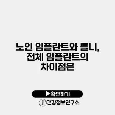 노인 임플란트와 틀니, 전체 임플란트의 차이점은?