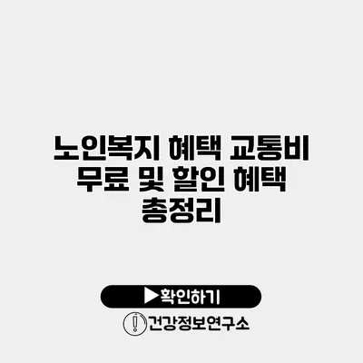 노인복지 혜택 교통비 무료 및 할인 혜택 총정리