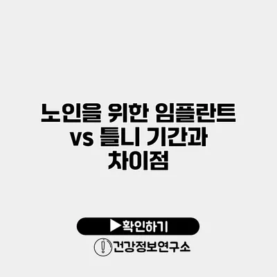 노인을 위한 임플란트 vs 틀니 기간과 차이점