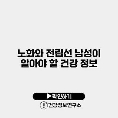 노화와 전립선 남성이 알아야 할 건강 정보