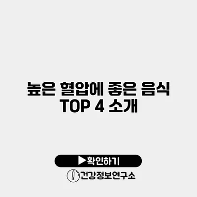높은 혈압에 좋은 음식 TOP 4 소개