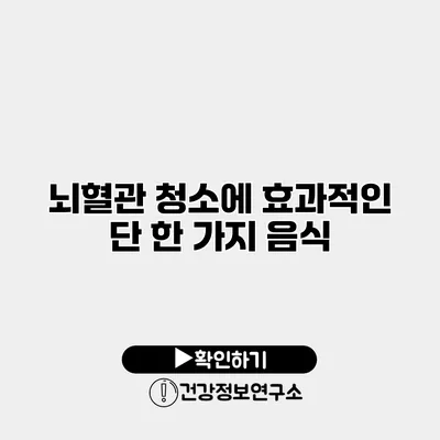 뇌혈관 청소에 효과적인 단 한 가지 음식