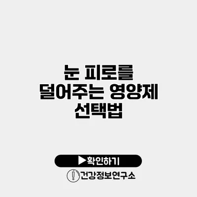 눈 피로를 덜어주는 영양제 선택법