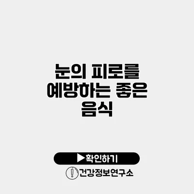 눈의 피로를 예방하는 좋은 음식