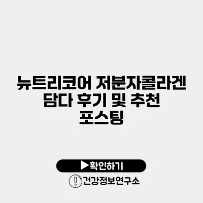 뉴트리코어 저분자콜라겐 담다 후기 및 추천 포스팅