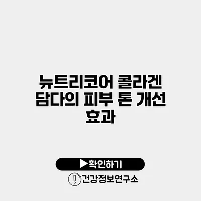 뉴트리코어 콜라겐 담다의 피부 톤 개선 효과