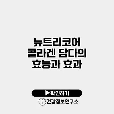 뉴트리코어 콜라겐 담다의 효능과 효과
