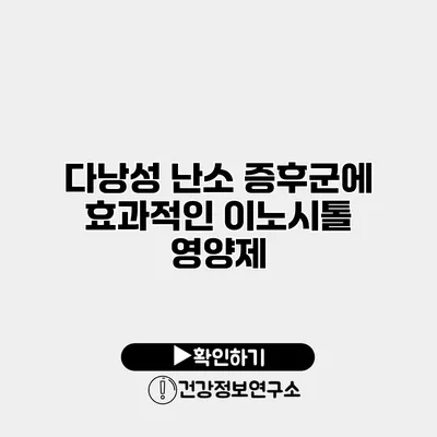 다낭성 난소 증후군에 효과적인 이노시톨 영양제