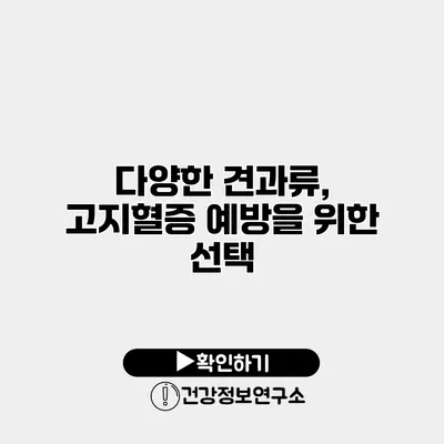 다양한 견과류, 고지혈증 예방을 위한 선택