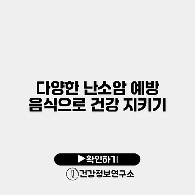 다양한 난소암 예방 음식으로 건강 지키기