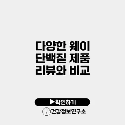 다양한 웨이 단백질 제품 리뷰와 비교