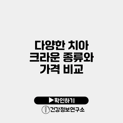 다양한 치아 크라운 종류와 가격 비교