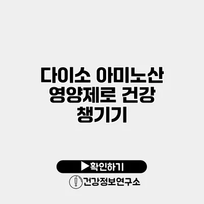 다이소 아미노산 영양제로 건강 챙기기