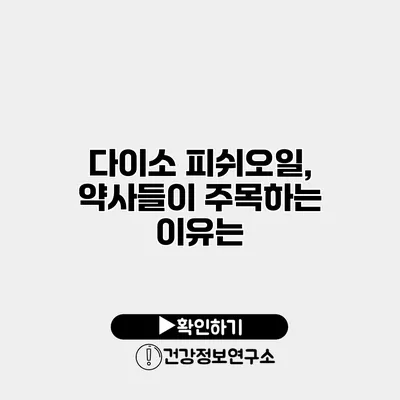 다이소 피쉬오일, 약사들이 주목하는 이유는?