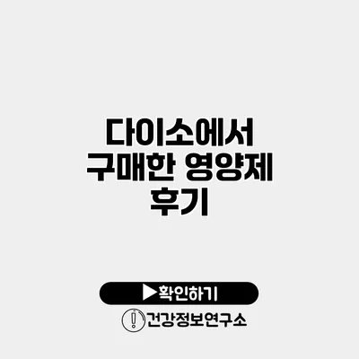 다이소에서 구매한 영양제 후기