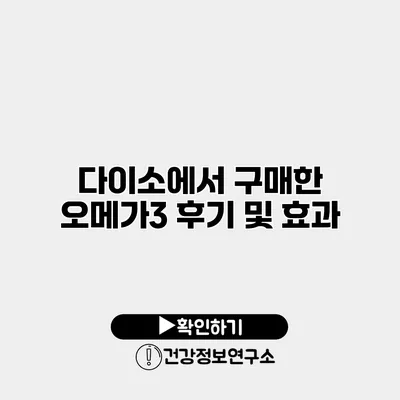 다이소에서 구매한 오메가3 후기 및 효과