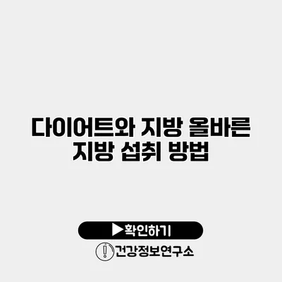 다이어트와 지방 올바른 지방 섭취 방법