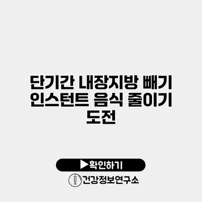 단기간 내장지방 빼기 인스턴트 음식 줄이기 도전