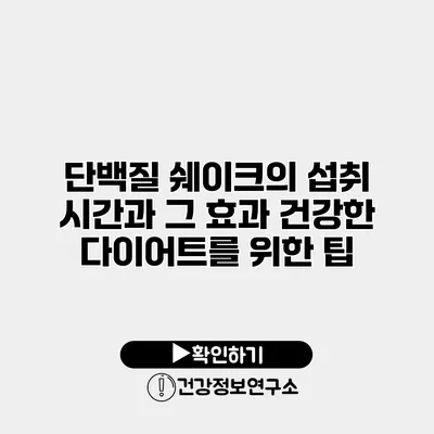 단백질 쉐이크의 섭취 시간과 그 효과 건강한 다이어트를 위한 팁