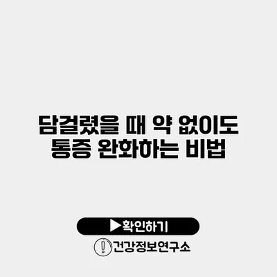 담걸렸을 때 약 없이도 통증 완화하는 비법