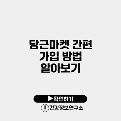 당근마켓 간편 가입 방법 알아보기