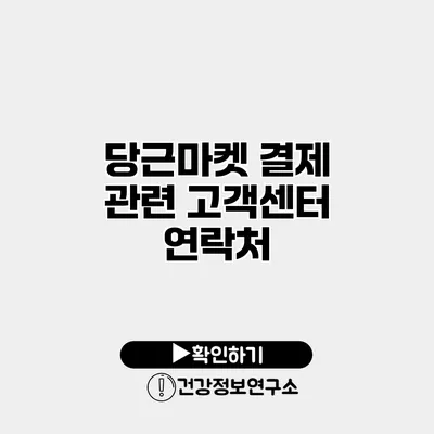 당근마켓 결제 관련 고객센터 연락처