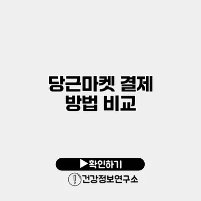 당근마켓 결제 방법 비교