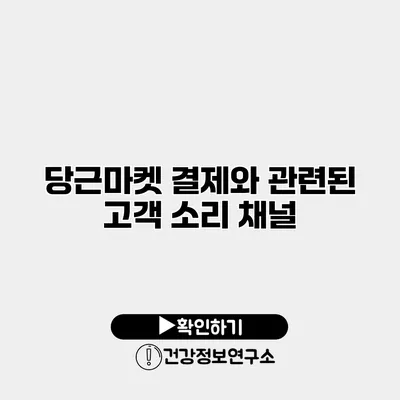 당근마켓 결제와 관련된 고객 소리 채널