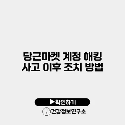 당근마켓 계정 해킹 사고 이후 조치 방법