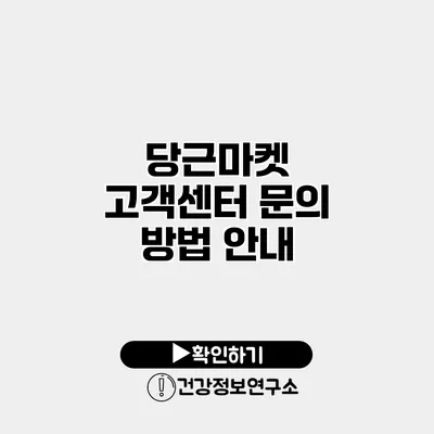 당근마켓 고객센터 문의 방법 안내
