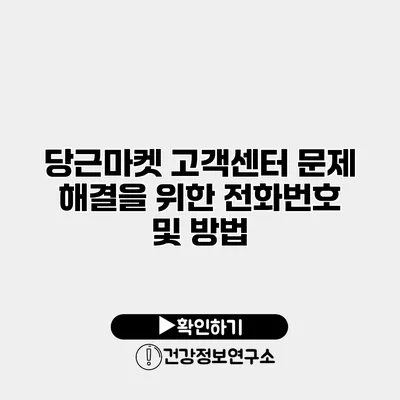 당근마켓 고객센터 문제 해결을 위한 전화번호 및 방법