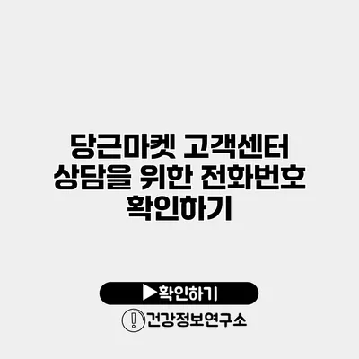 당근마켓 고객센터 상담을 위한 전화번호 확인하기