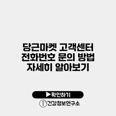 당근마켓 고객센터 전화번호 문의 방법 자세히 알아보기