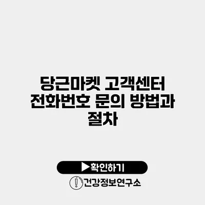 당근마켓 고객센터 전화번호 문의 방법과 절차